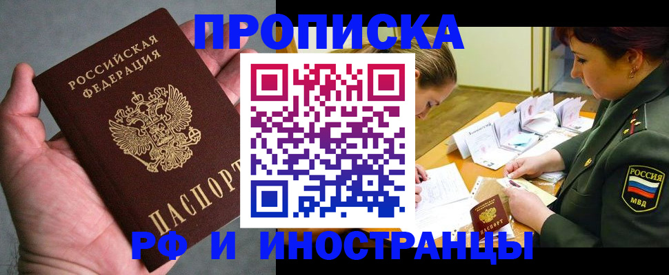 временная регистрация купить в Змеиногорске